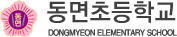 동면초등학교 로고